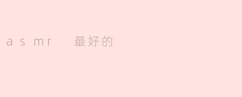 asmr 最好的